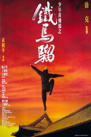 Железная обезьяна (фильм, 1993)