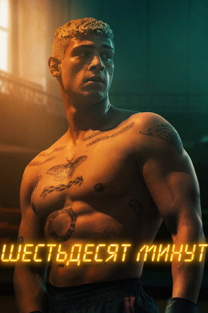 60 минут (фильм, 2024)