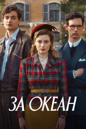 За океан (сериал, 2023)