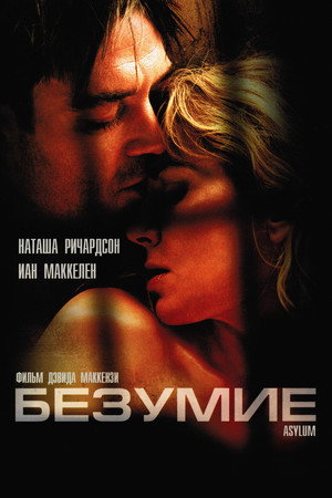 Безумие (фильм, 2005)