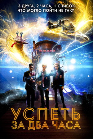 Успеть за 2 часа (фильм, 2018)