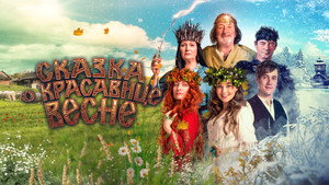 Сказка о красавице Весне (фильм, 2022)