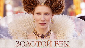 Золотой век (фильм, 2007)