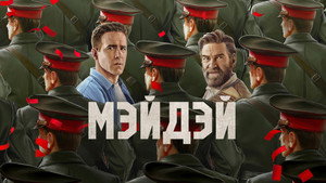 Мэйдэй (фильм, 2026)