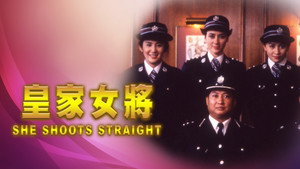 Она стреляет метко Huang jia nu jiang (фильм, 1990)