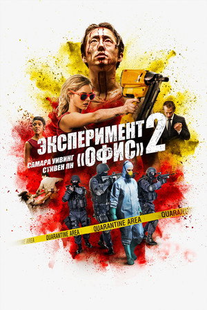 Эксперимент «Офис» 2 (фильм, 2017)