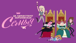 Да здравствует королевская семья (мультсериал, 2014)