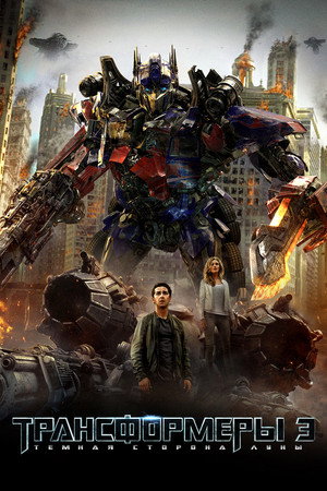 Трансформеры 3: Тёмная сторона Луны (фильм, 2011)