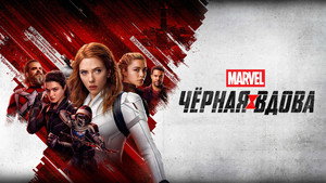 Чёрная Вдова (фильм, 2021)