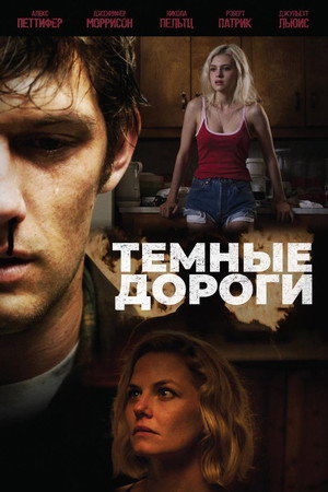 Обратные дороги (фильм, 2018)