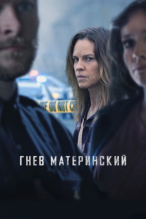 Гнев материнский (фильм, 2023)