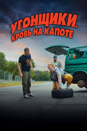 Гран-при (фильм, 2022)