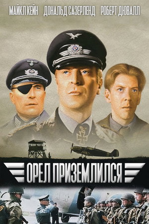 Орел приземлился (фильм, 1976)