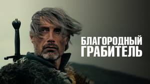 Благородный грабитель (фильм, 2013)