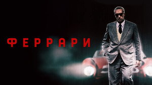Феррари (фильм, 2023)