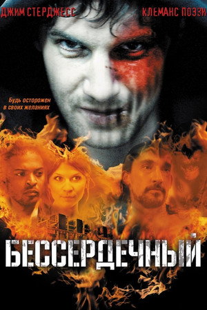 Бессердечный (фильм, 2009)