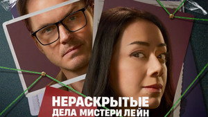 Нераскрытые дела Мистери Лейн (фильм, 2023)