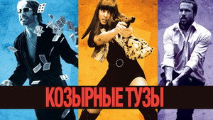 Козырные тузы (фильм, 2006)