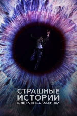 Страшные истории в двух предложениях (сериал, 2017)