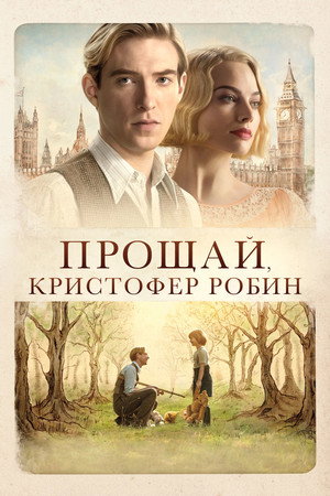 Прощай, Кристофер Робин (фильм, 2017)