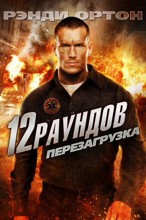 12 раундов: Перезагрузка (фильм, 2013)
