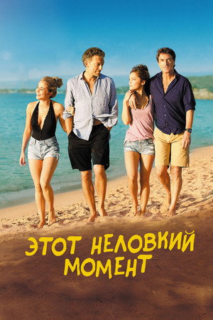 Этот неловкий момент (фильм, 2015)