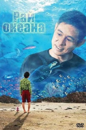Рай океана (фильм, 2010)