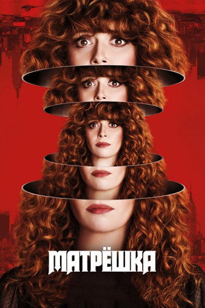 Матрёшка (сериал, 2019)