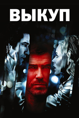 Выкуп (фильм, 2007)