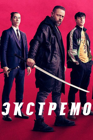 Экстремо (фильм, 2021)