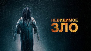 Невидимое (фильм, 2023)