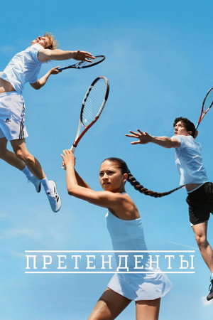 Претенденты (фильм, 2024)