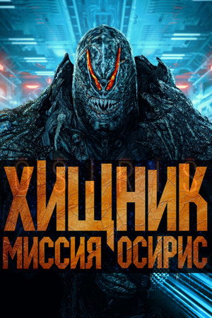 Хищник: Миссия «Осирис» (фильм, 2025)