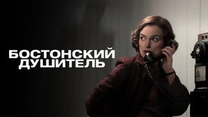 Бостонский душитель (фильм, 2023)