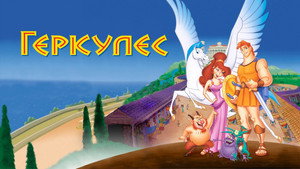 Геркулес (мультсериал, 1998)