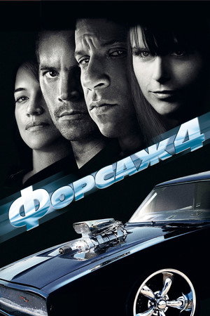 Форсаж 4 (фильм, 2009)