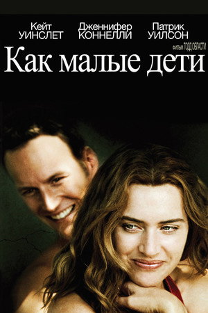 Как малые дети (фильм, 2006)