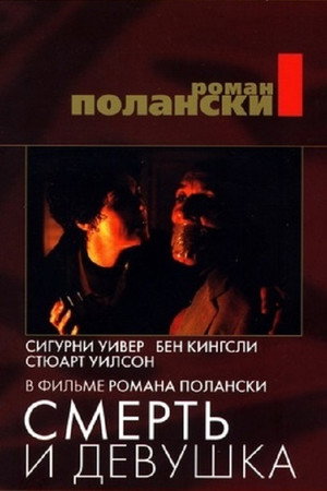 Смерть и девушка (фильм, 1994)