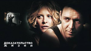 Доказательство жизни (фильм, 2000)