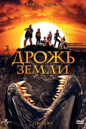 Дрожь земли (фильм, 1989)