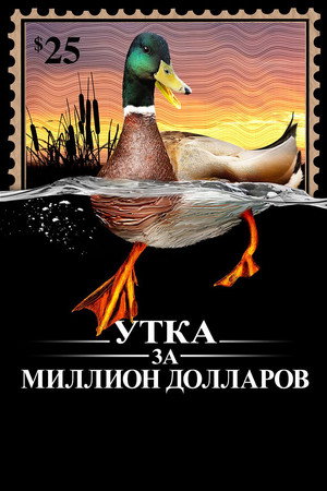 Утка за миллион долларов (фильм, 1971)