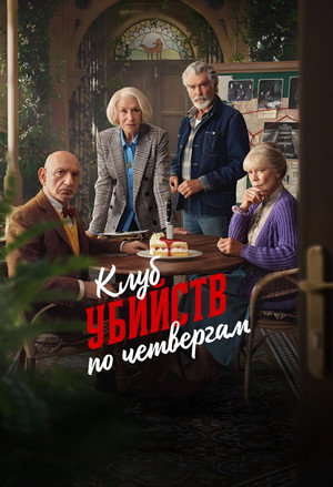 Клуб убийств по четвергам (фильм, 2025)