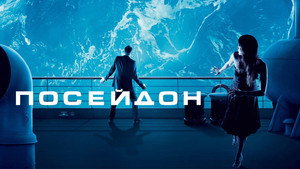 Посейдон (фильм, 2006)