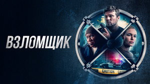 Взломщик (фильм, 2023)