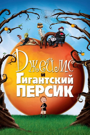 Джеймс и гигантский персик (мультфильм, 1996)