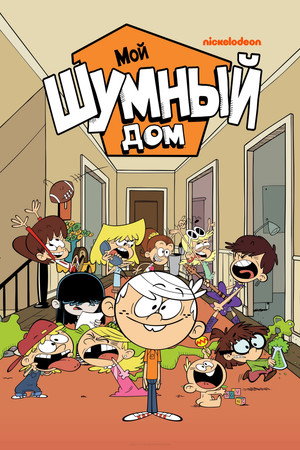 Мой шумный дом (мультсериал, 2016)