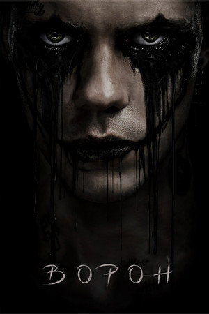 Ворон (фильм, 2024)