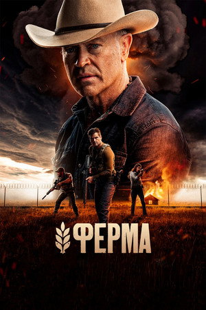 Ферма (фильм, 2024)