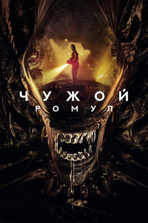 Чужой: Ромул (фильм, 2024)
