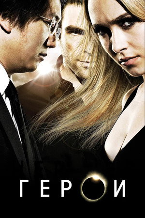 Герои (сериал, 2006)
